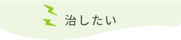 治したい