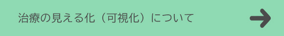 治療の見える化（可視化）について