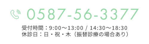 TEL0587-56-3377　受付時間：9:00～13:00 / 14:30～18:30