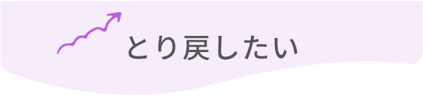 とり戻したい