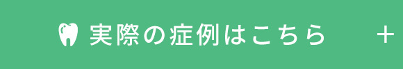 実際の症例はこちら