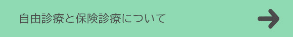 自由診療と保健診療について